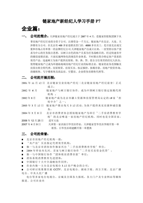 链家地产新经纪人学习手册P7