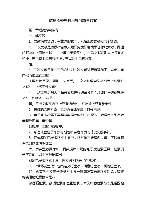 信息检索与利用练习题与答案