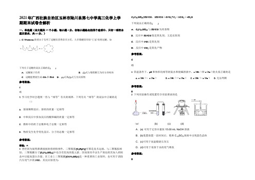 2021年广西壮族自治区玉林市陆川县第七中学高三化学上学期期末试卷含解析