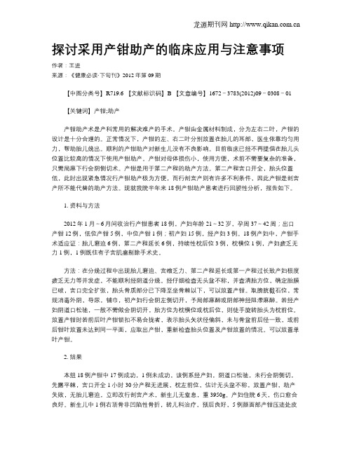 探讨采用产钳助产的临床应用与注意事项