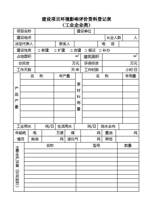 建设项目环境影响评价资料登记表