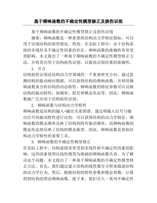 基于频响函数的不确定性模型修正及损伤识别