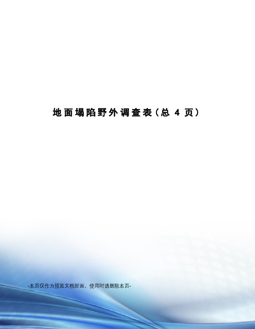 地面塌陷野外调查表