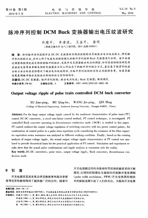 脉冲序列控制DCM Buck变换器输出电压纹波研究