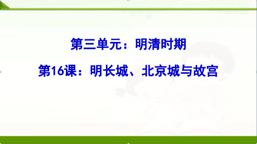 【历史】部编人教版七年级下册：第16课明长城、北京城与故宫