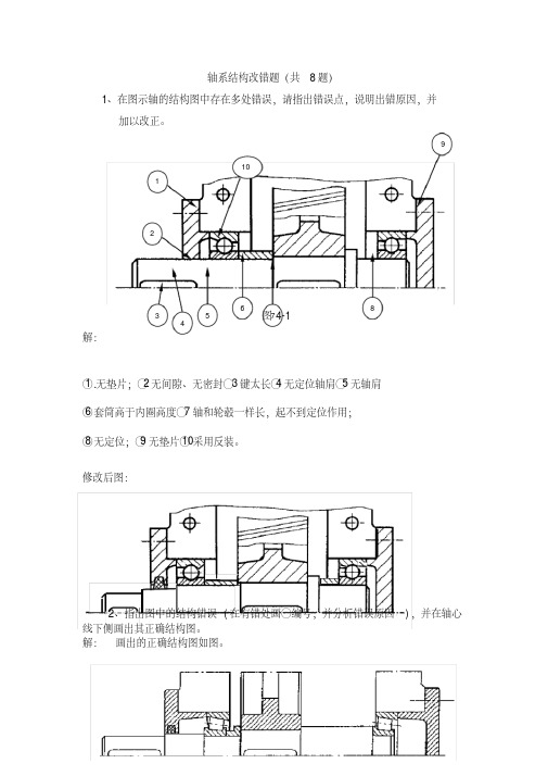 (完整版)轴系结构改错题