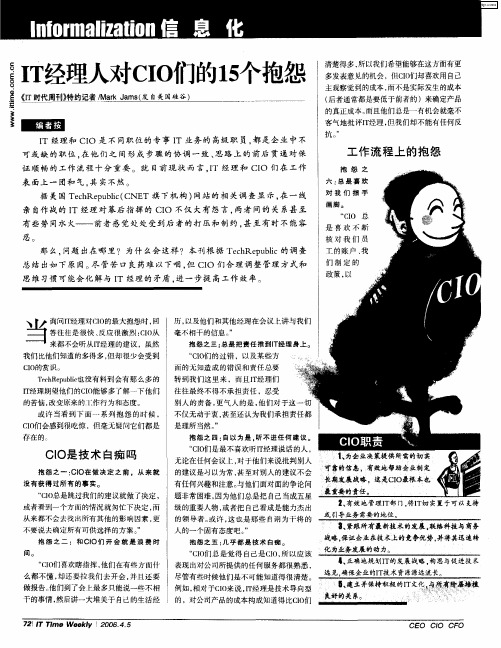 IT经理人对CIO们的15个抱怨