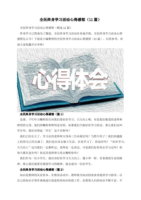 全民终身学习活动心得感想(11篇)