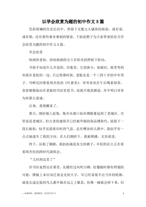 以学会欣赏为题的初中作文5篇