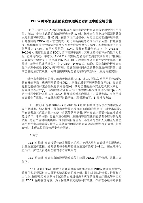 PDCA循环管理在医院血液透析患者护理中的应用价值