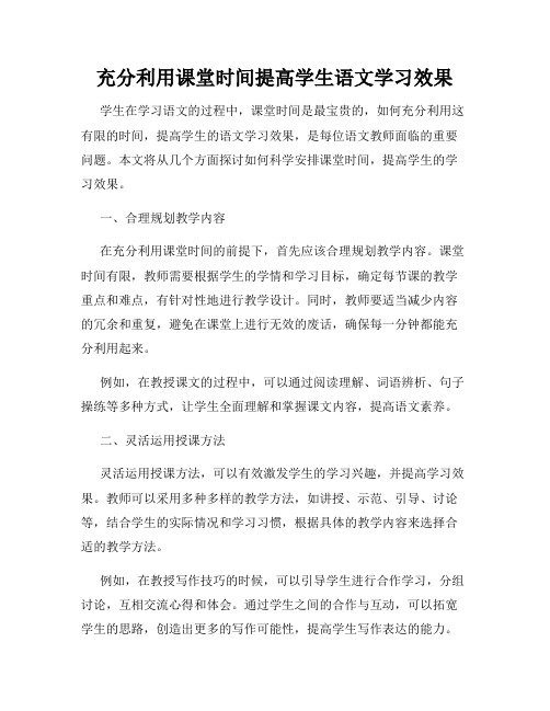 充分利用课堂时间提高学生语文学习效果