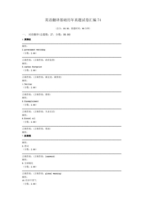 英语翻译基础历年真题试卷汇编74