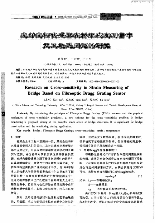 光纤光栅传感器在桥梁应变测量中交叉敏感问题的研究