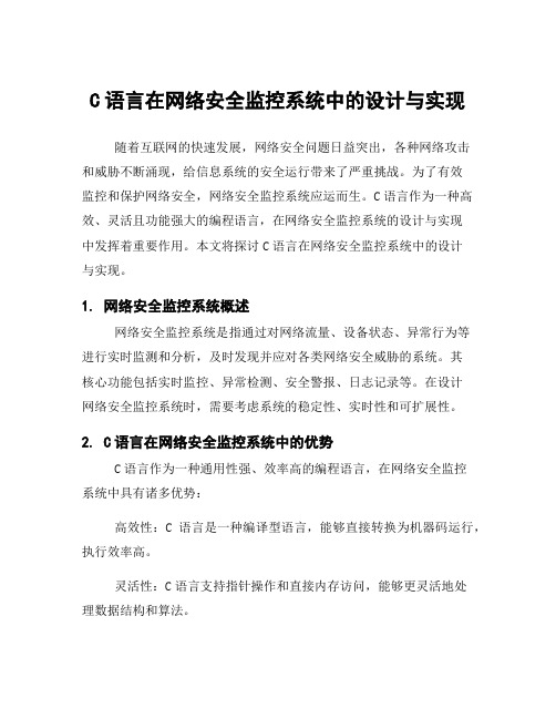 C语言在网络安全监控系统中的设计与实现