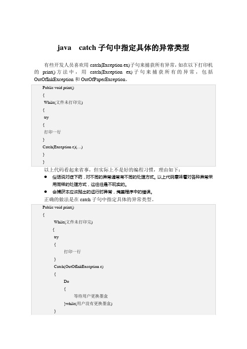 java  catch子句中指定具体的异常类型