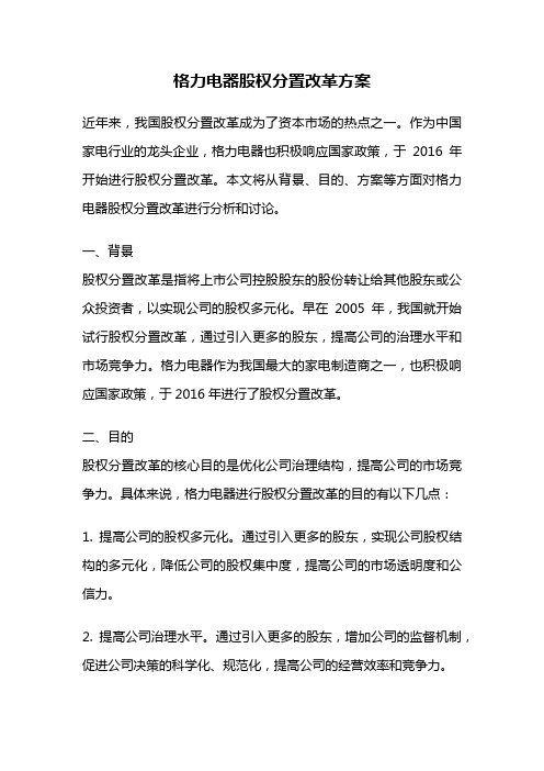 格力电器股权分置改革方案