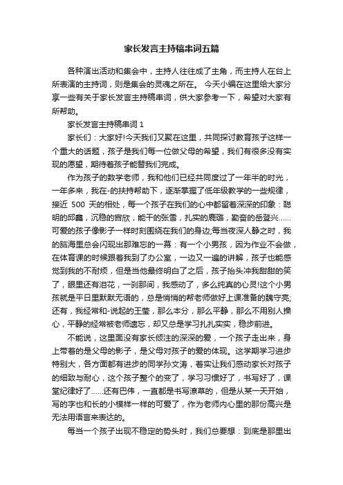 家长发言主持稿串词五篇