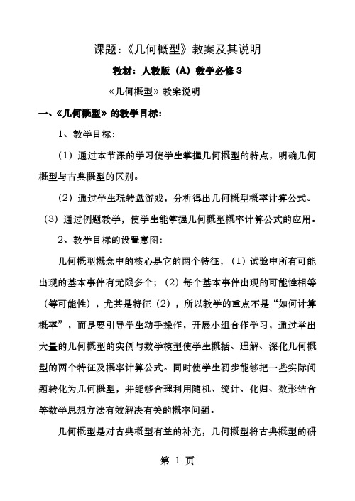 人教版高中数学必修3几何概型教案及教案说明