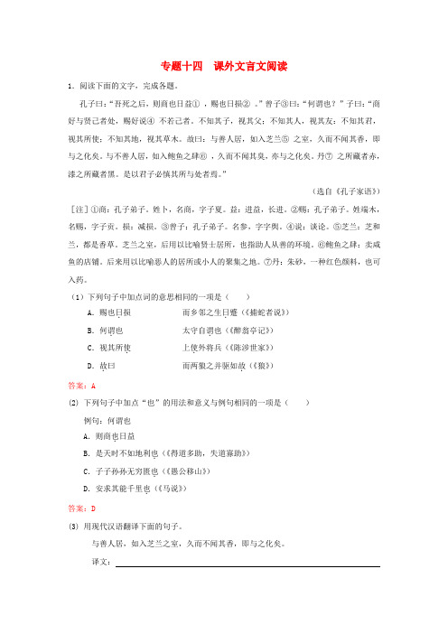 【冲刺中考】福建省中考语文押题训练 专题十四 课外文言文阅读(教师版) 新人教版