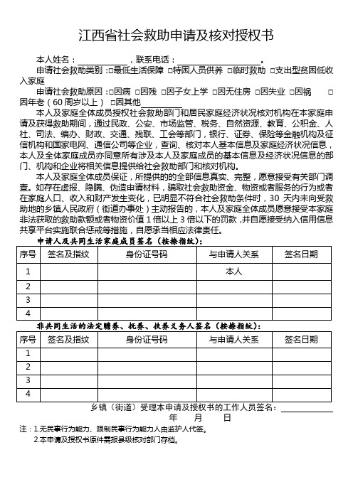 江西省社会救助申请及核对授权书