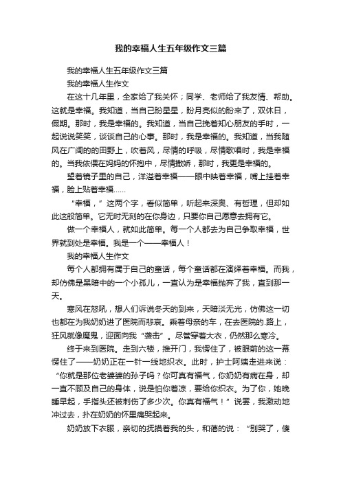 我的幸福人生五年级作文三篇