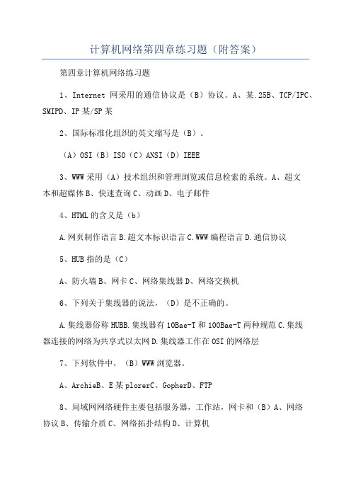 计算机网络第四章练习题(附答案)