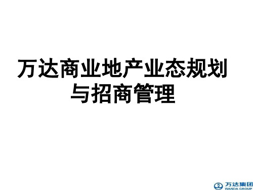 万达商业地产业态规划与招商管理(ppt文档)