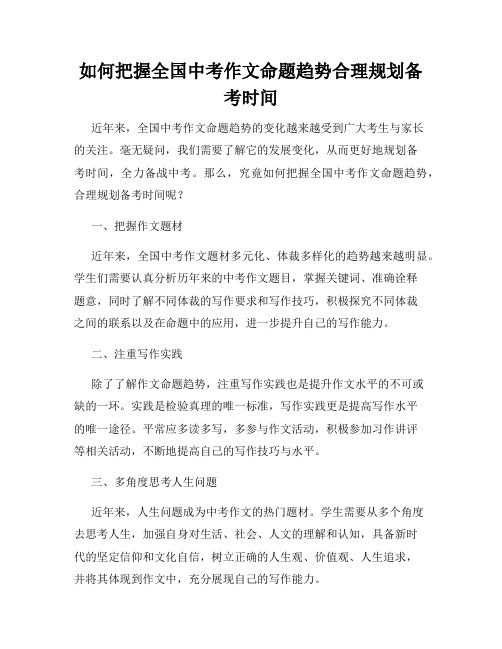 如何把握全国中考作文命题趋势合理规划备考时间