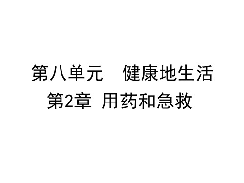 人教版8下生物第二章 用药和急救