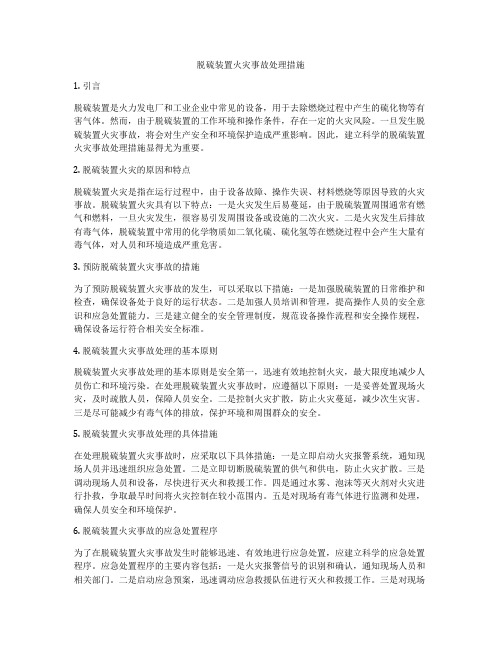 脱硫装置火灾事故处理措施