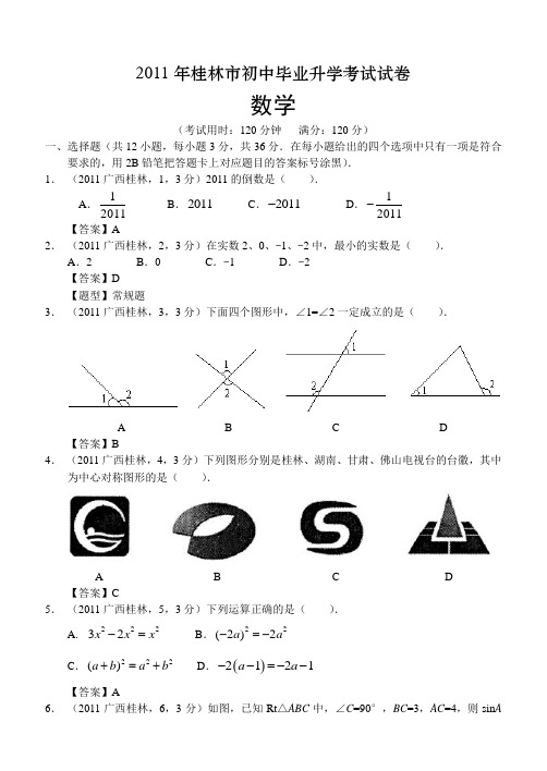 2011广西桂林中考数学