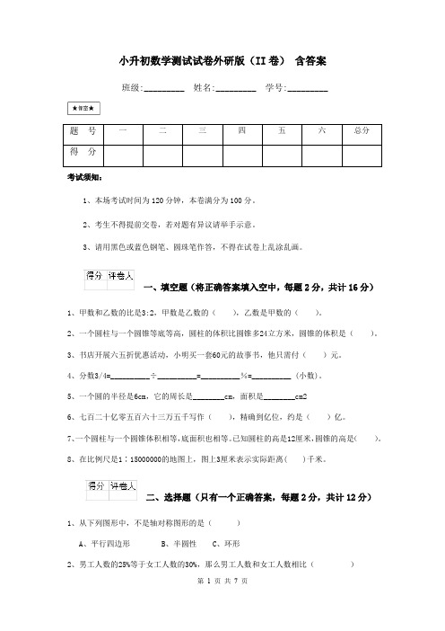 小升初数学测试试卷外研版(II卷) 含答案