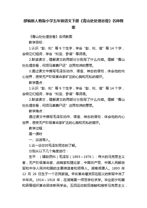 部编新人教版小学五年级语文下册《青山处处埋忠骨》名师教案