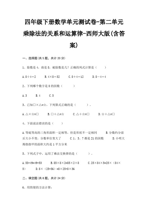 西师大版四年级下册数学单元测试卷第二单元 乘除法的关系和运算律(含答案)