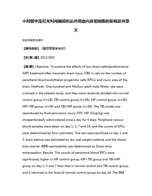 小剂量甲泼尼龙对颅脑损伤后外周血内皮祖细胞的影响及其意义