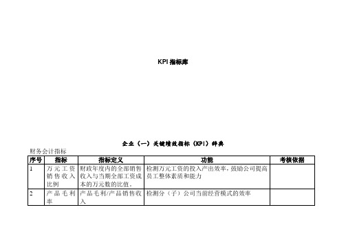 人力资源   KPI指标库(最全的)