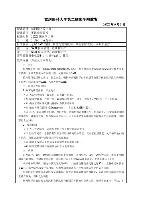 [神经病学]教案_蛛网膜下腔出血