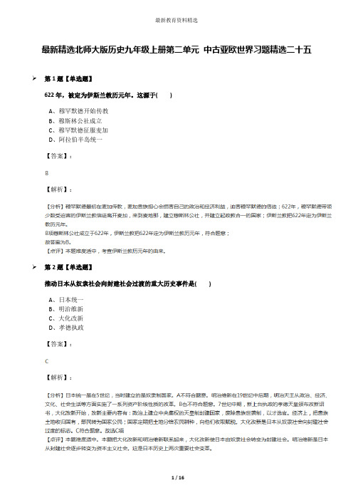 最新精选北师大版历史九年级上册第二单元 中古亚欧世界习题精选二十五