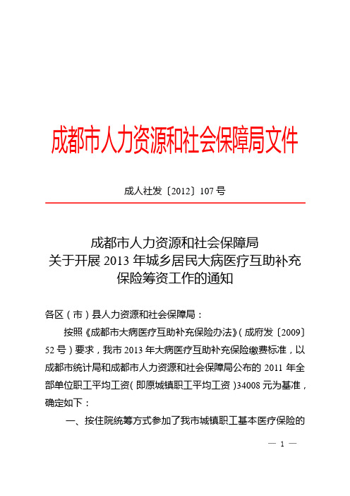 成人社发〔2012〕107号关于开展2013年城乡居民大病医疗互助补充保险筹资工作的通知[1]