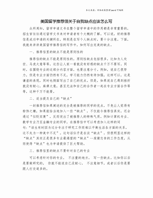 美国留学推荐信关于自我缺点应该怎么写.doc