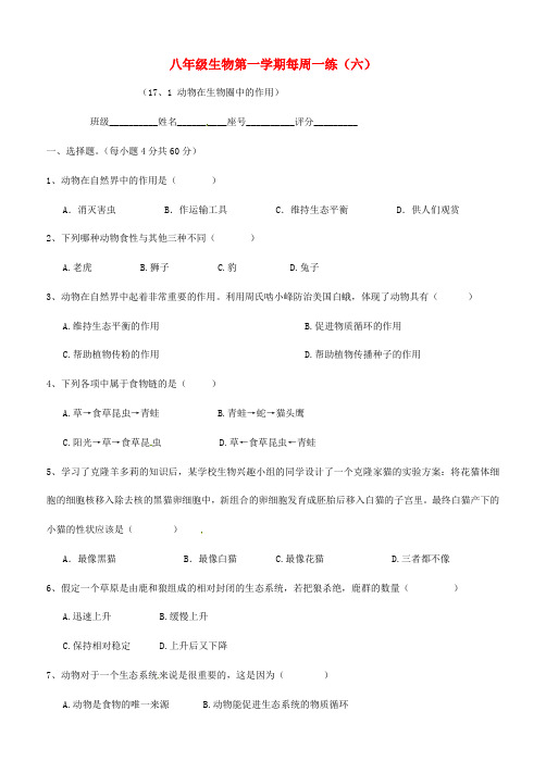 广东省清远市英德市第八中学八年级生物上学期每周一练617.1动物在生物圈中的作用
