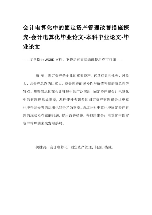 会计电算化中的固定资产管理改善措施探究-会计电算化毕业论文-本科毕业论文-毕业论文