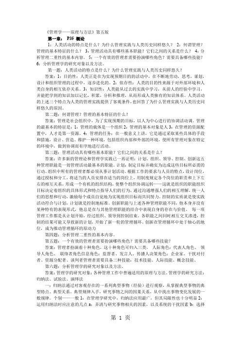 周三多管理学第五版课后习题答案共23页文档