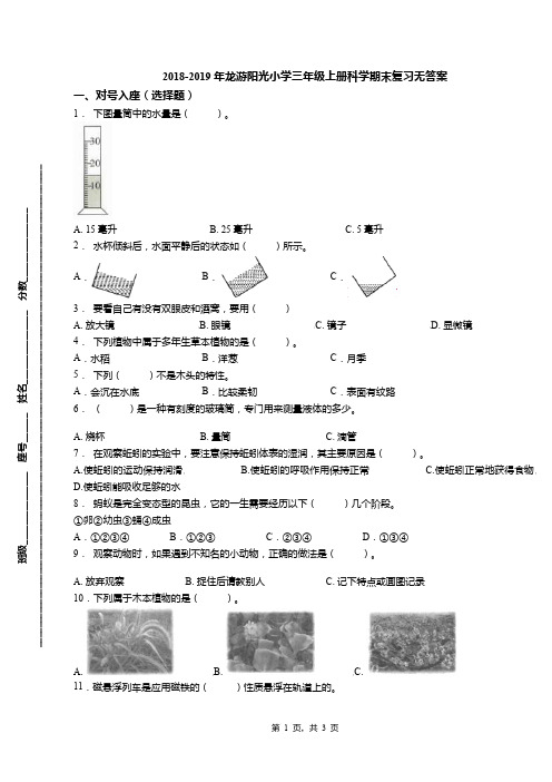 2018-2019年龙游阳光小学三年级上册科学期末复习无答案