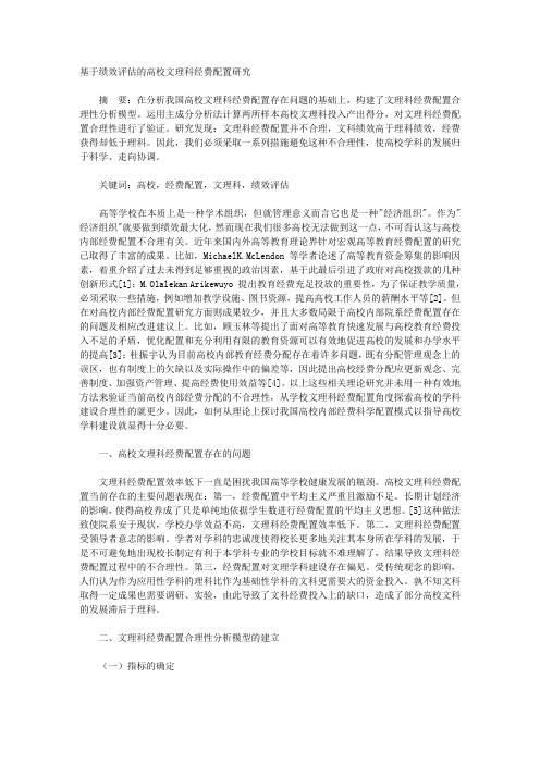 基于绩效评估的高校文理科经费配置研究doc