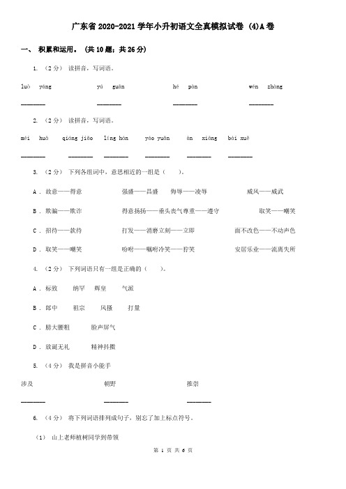 广东省2020-2021学年小升初语文全真模拟试卷 (4)A卷