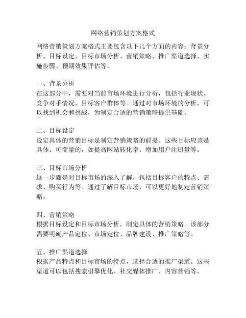 网络营销策划方案格式