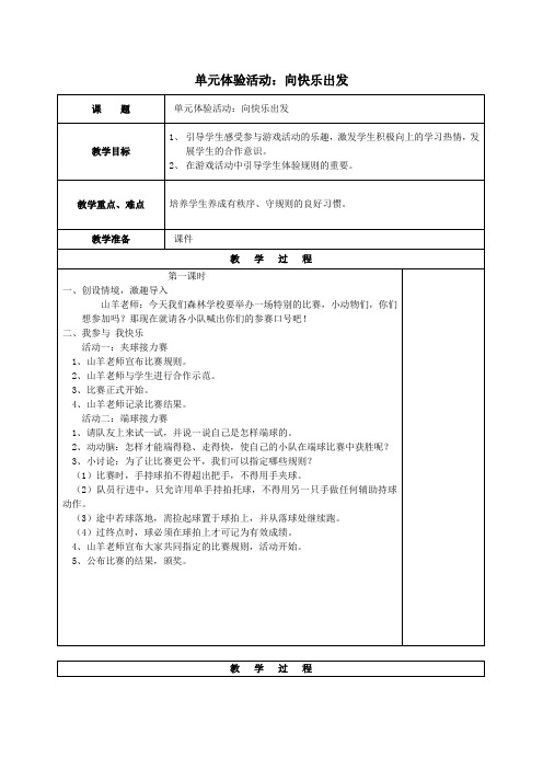 一年级道德与法治下册第二单元学校生活真快乐单元体验活动向快乐出发教案1苏教版