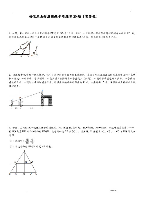 相似三角形应用题专项练习30题有答案