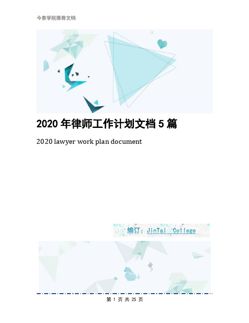 2020年律师工作计划文档5篇